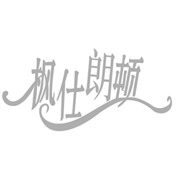 楓仕朗頓
