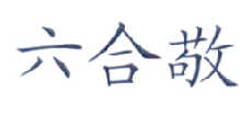 六合敬