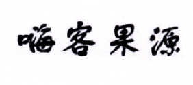 嗨客果源