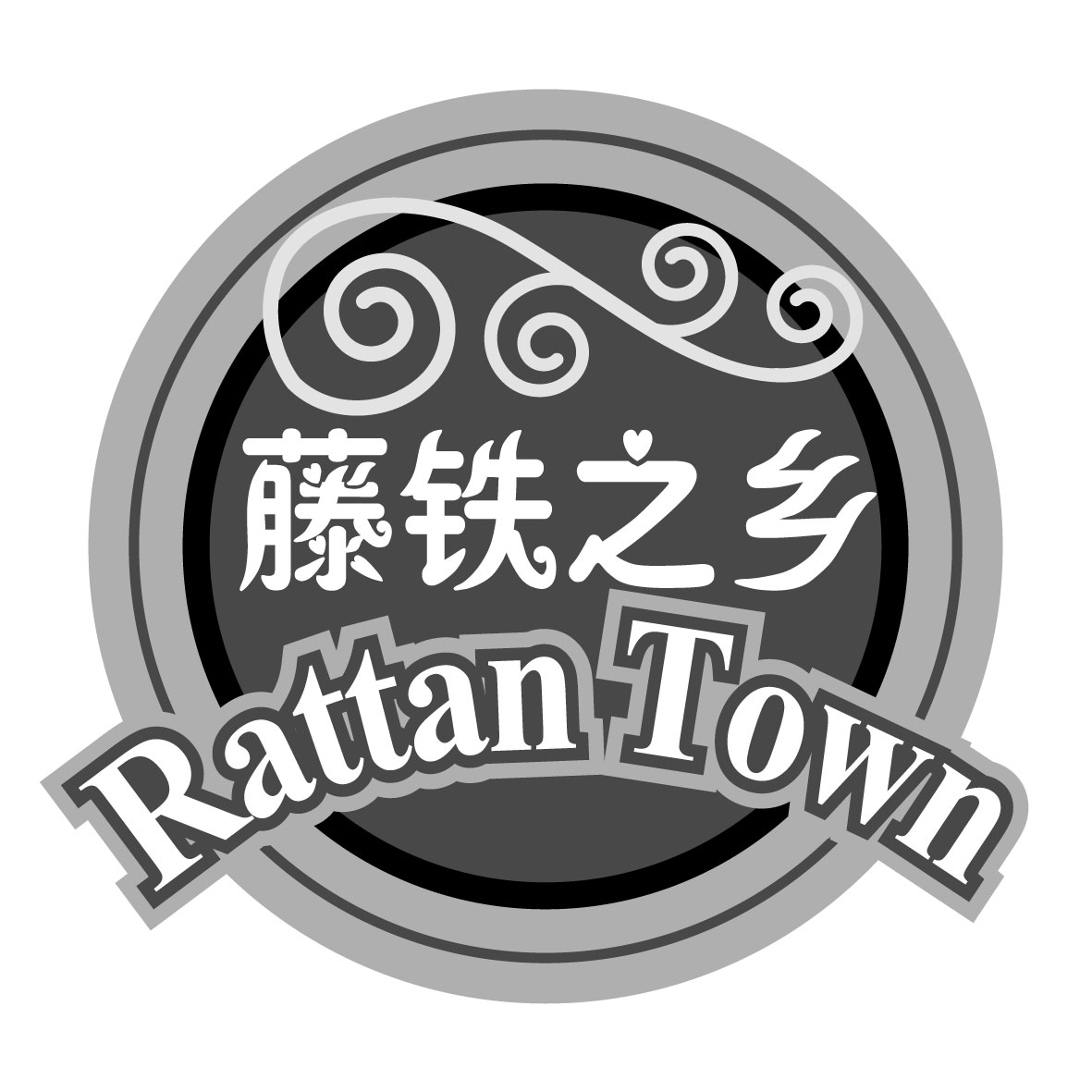 藤鐵之鄉 RATTAN TOWN