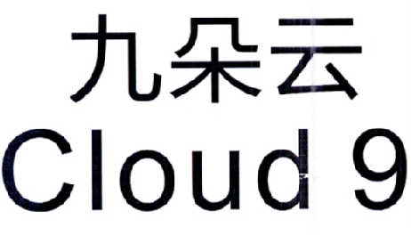 九朵云 CLOUD 9