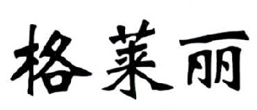 格莱丽