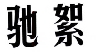 驰絮