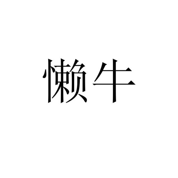 懒牛