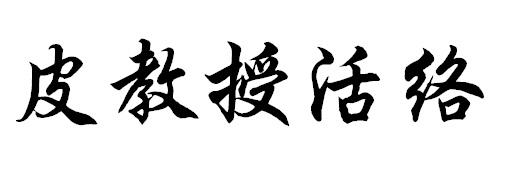 皮教授活络