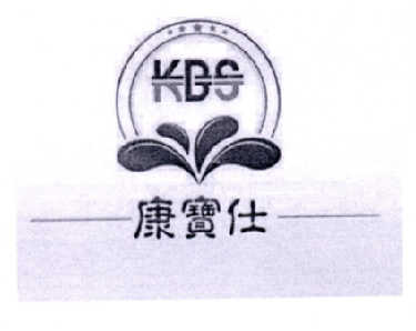 康宝仕 KBS