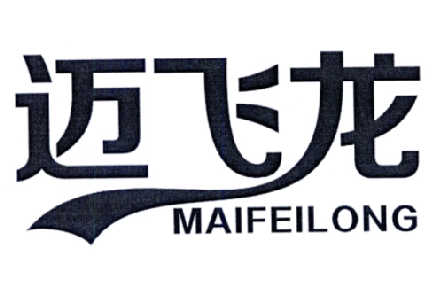 迈飞龙