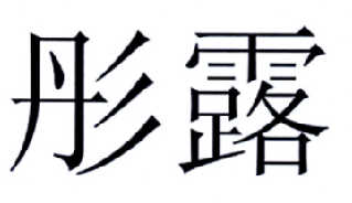 彤露