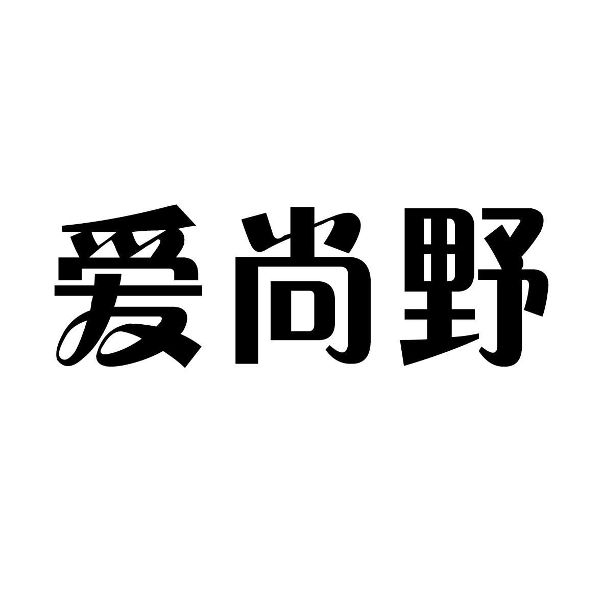 愛尚野