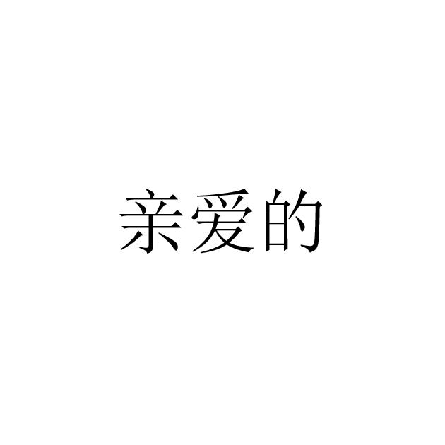 亲爱的