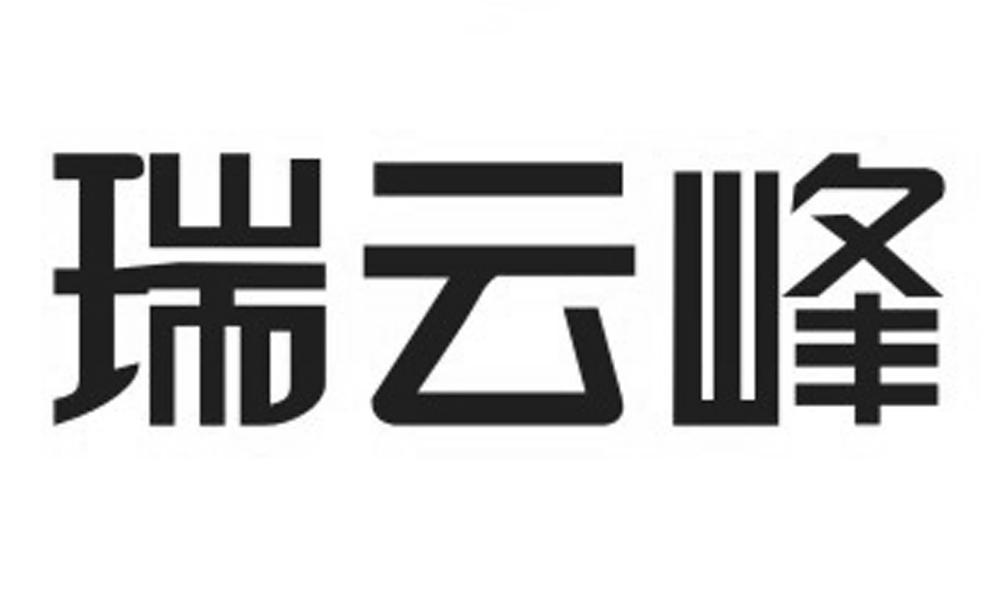 瑞云峰