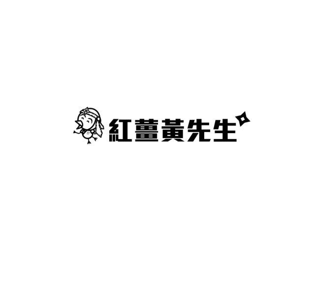 红姜黄先生