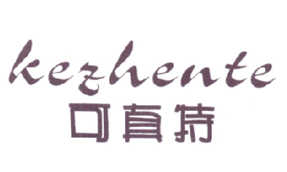 可真特KEZHENTE