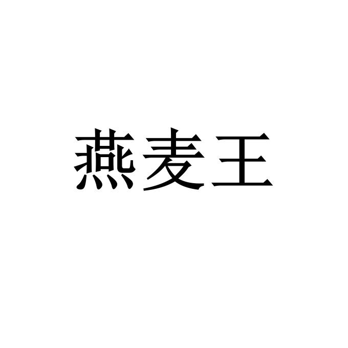 燕麥王
