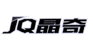 晶奇 JQ