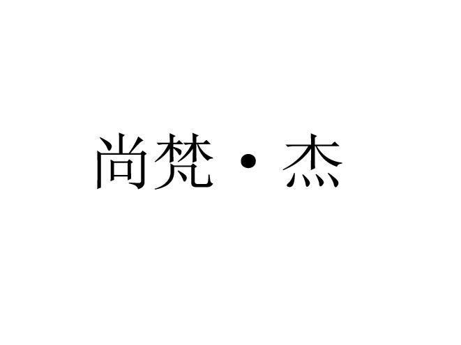 尚梵&middot;杰