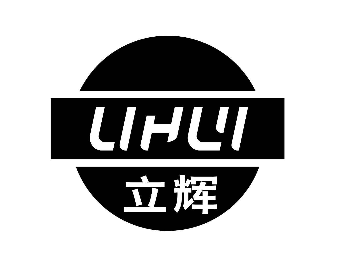 立辉
