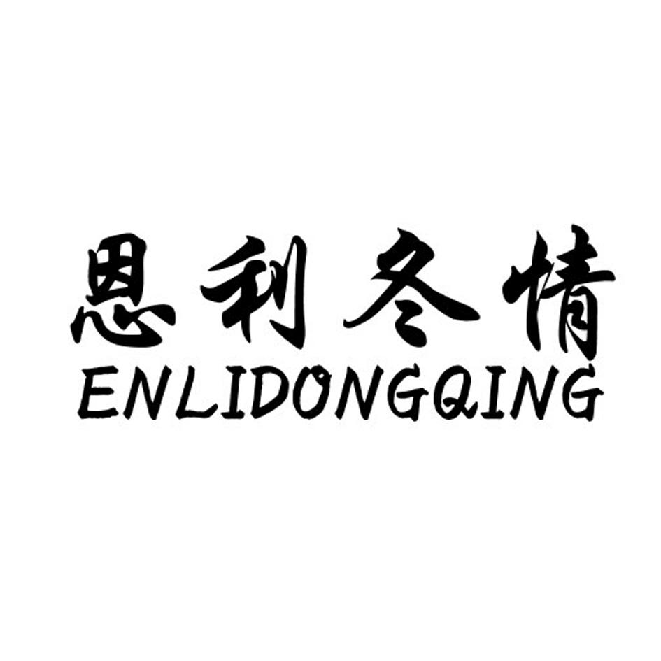 恩利冬情