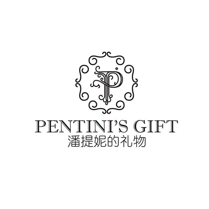 潘提妮的礼物 PENTINI
