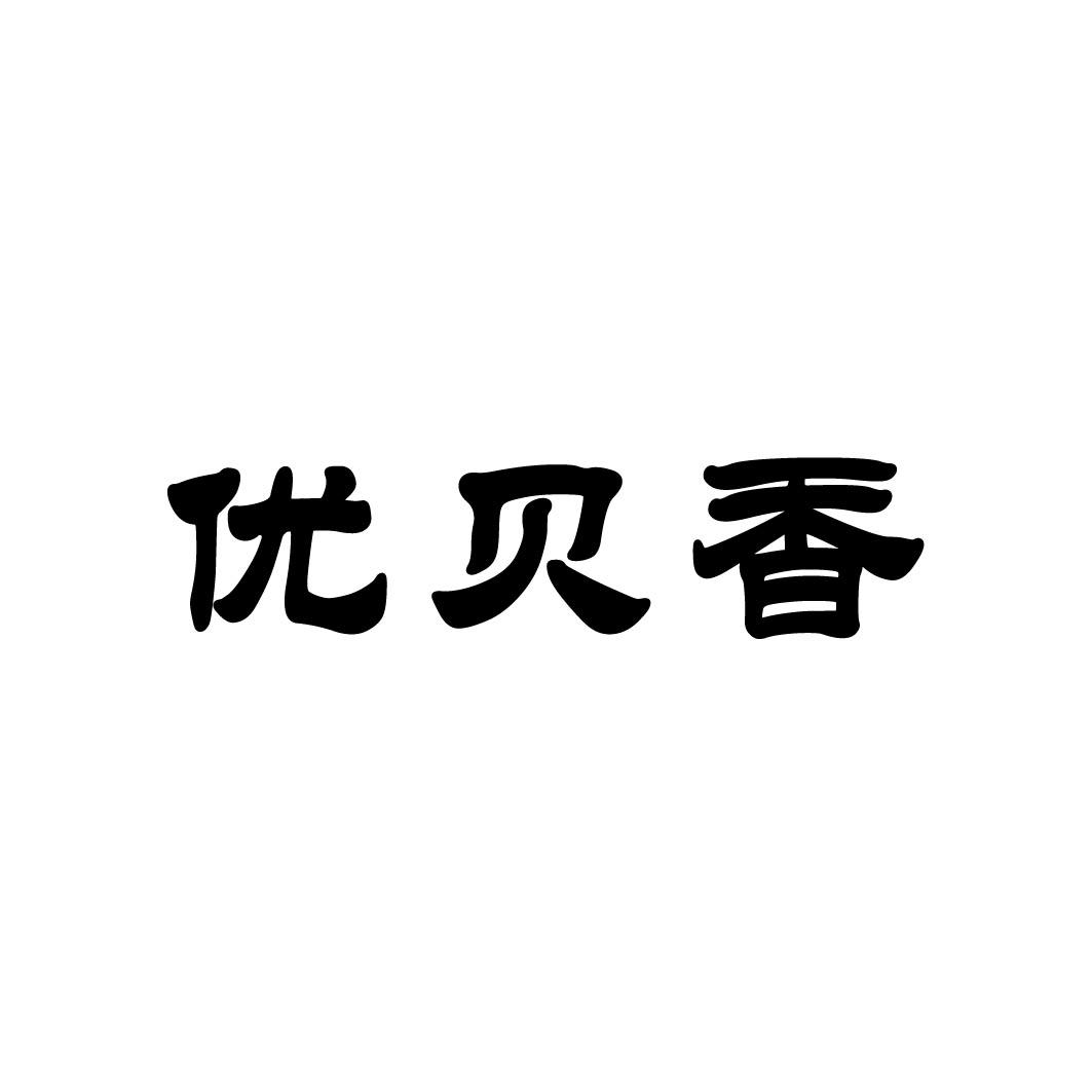 优贝香
