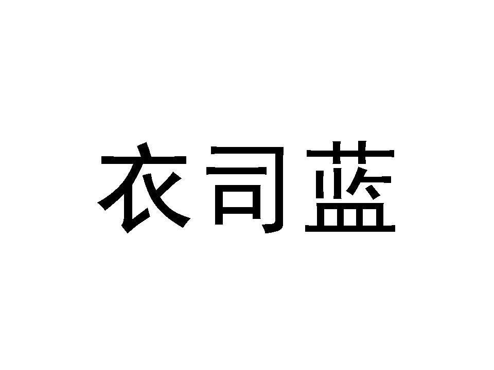 衣司蓝