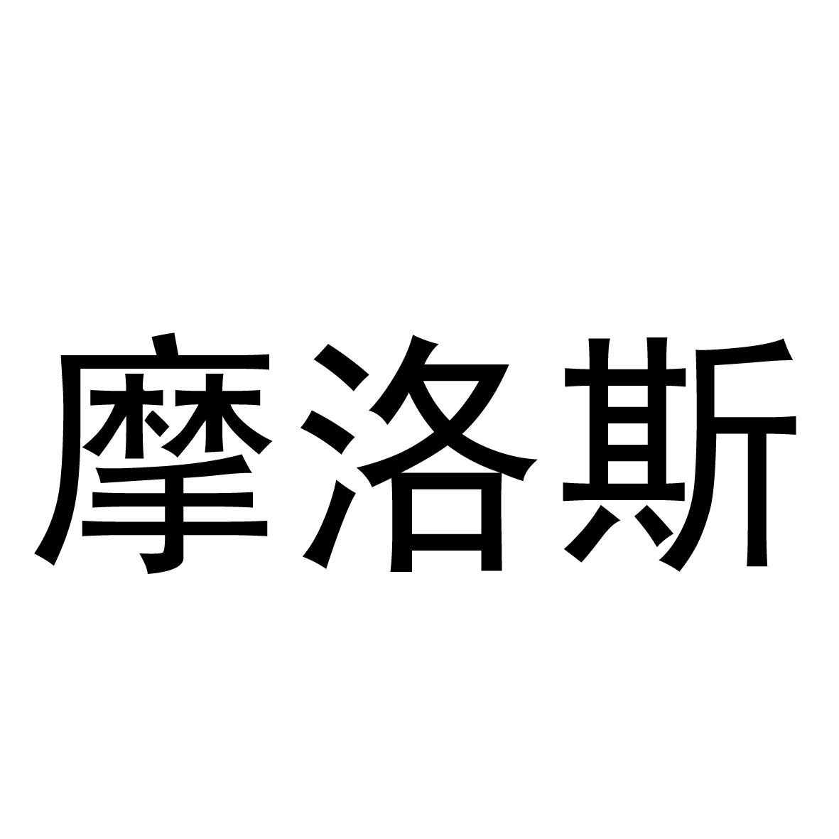 摩洛斯