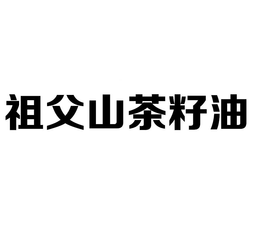 祖父山茶籽油
