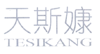 天斯嫝 TESIKANG