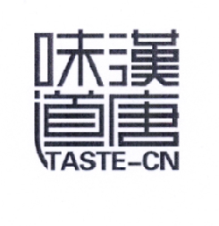 味汉道唐TASTECN