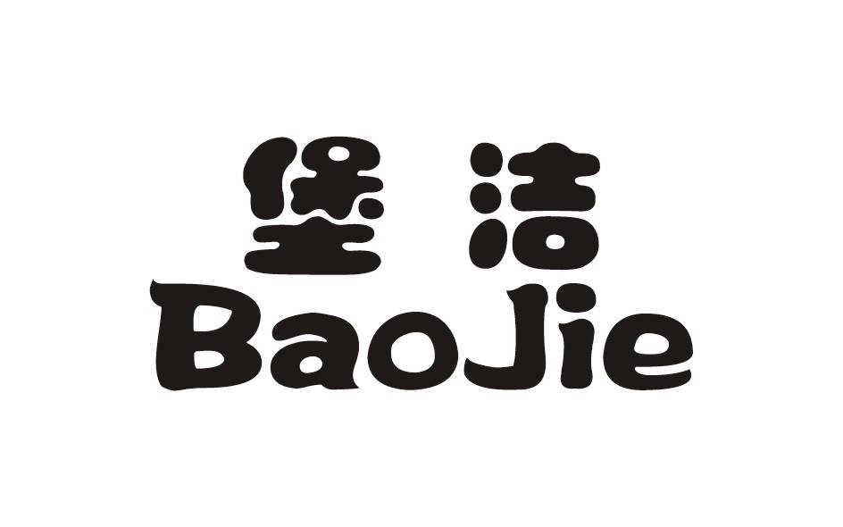 堡潔BAOJIE