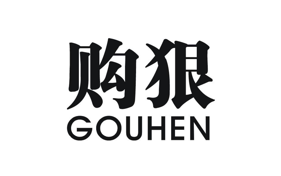 购狠GOUHEN
