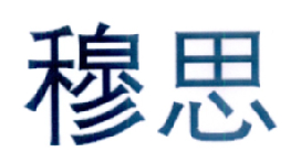 穆思