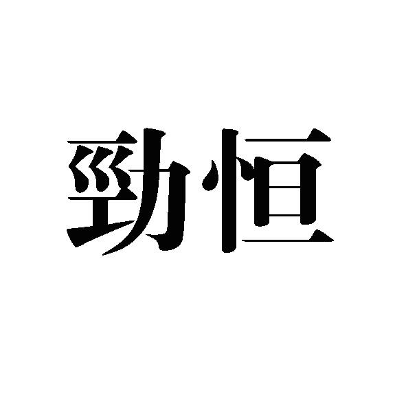劲恒