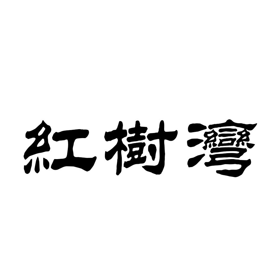 红树湾