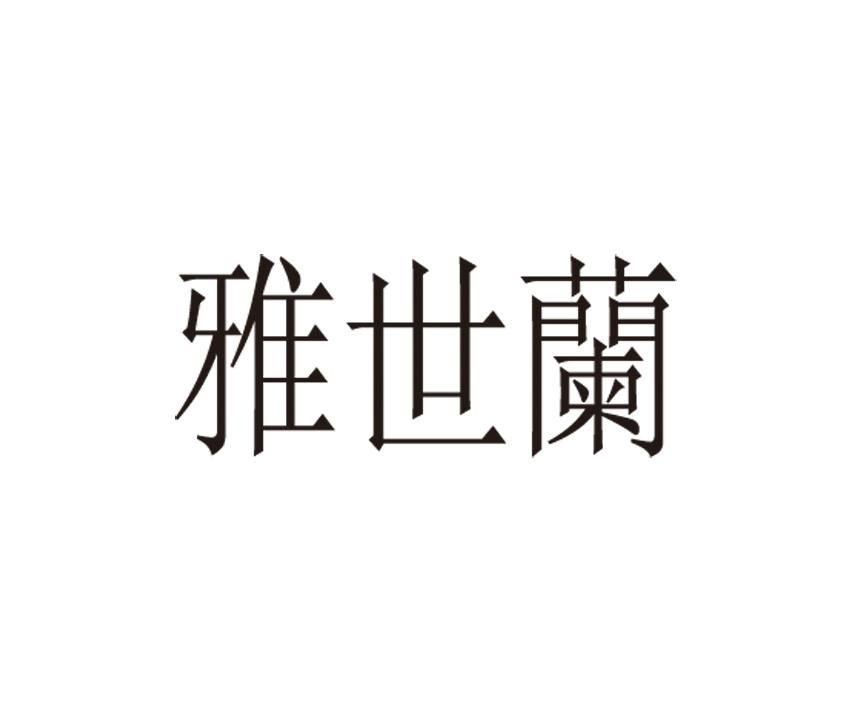 雅世兰