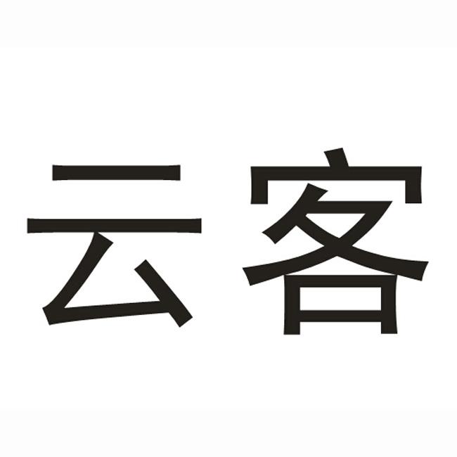 云客