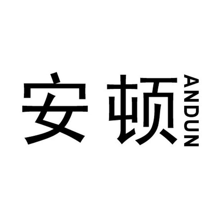安頓