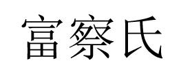 富察氏