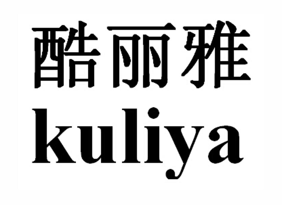 酷丽雅KULIYA