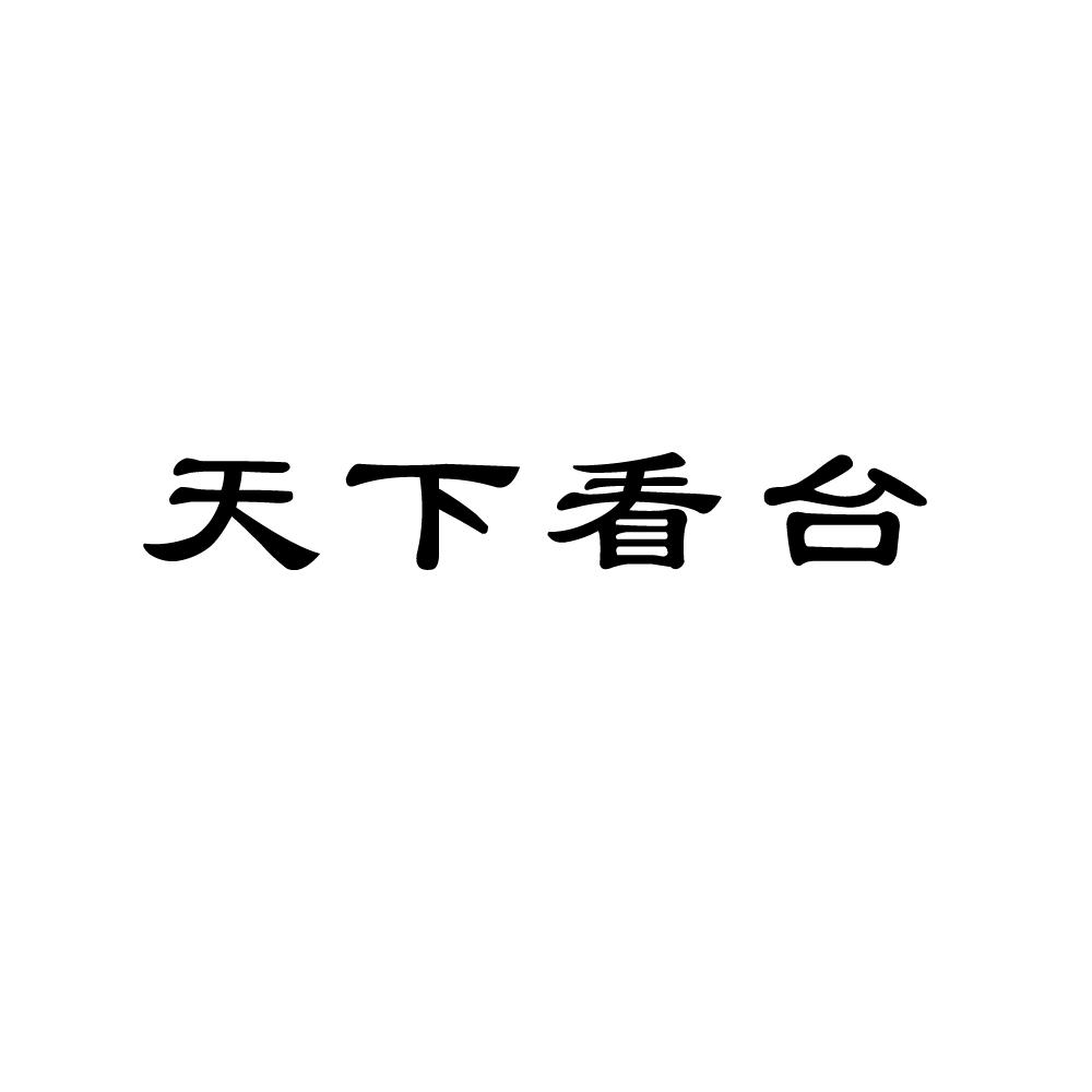 天下看台