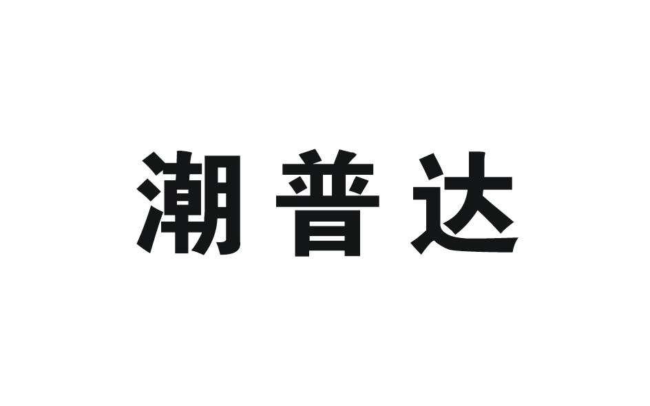 潮普達