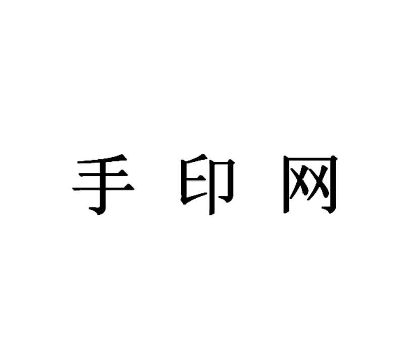 手印網(wǎng)