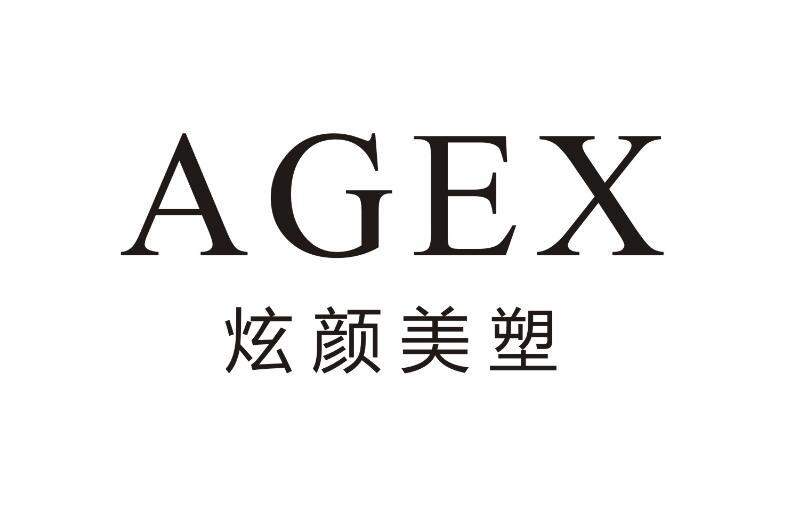 炫颜美塑 AGEX
