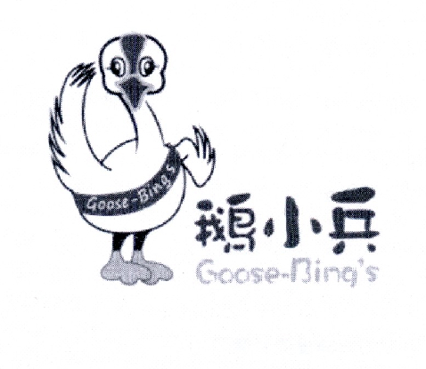 鹅小兵 GOOSE-BING'S