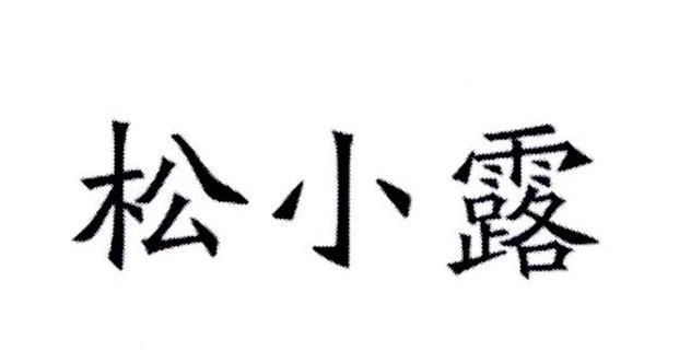 松小露