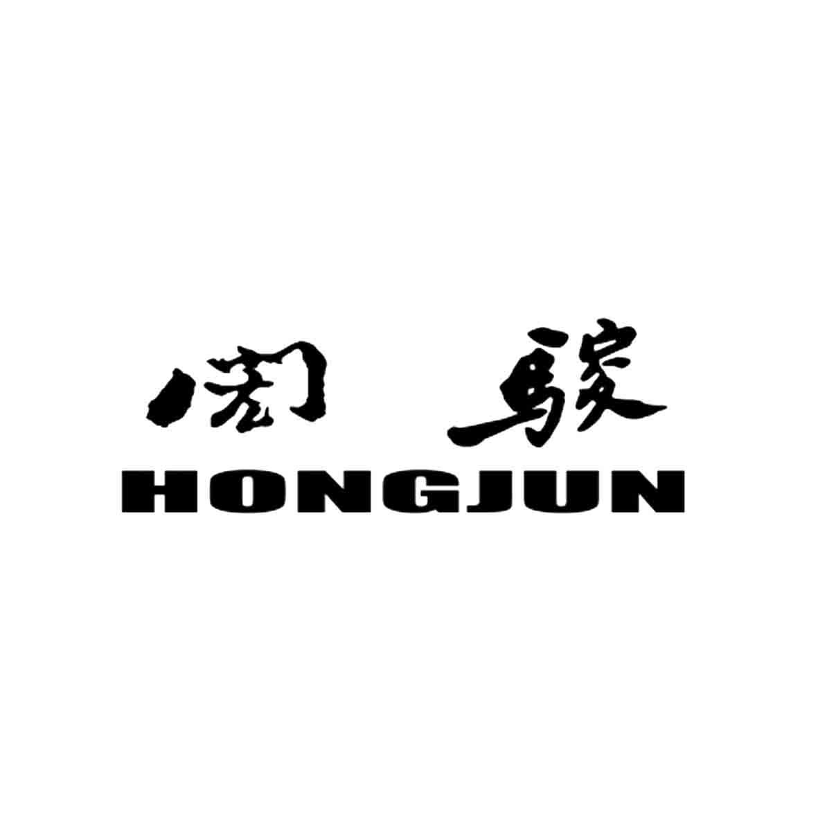 闳骏