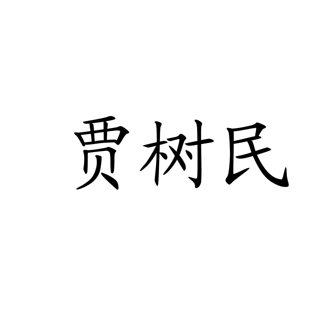 賈樹民