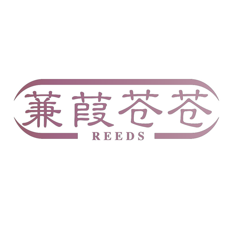 蒹葭苍苍 REEDS