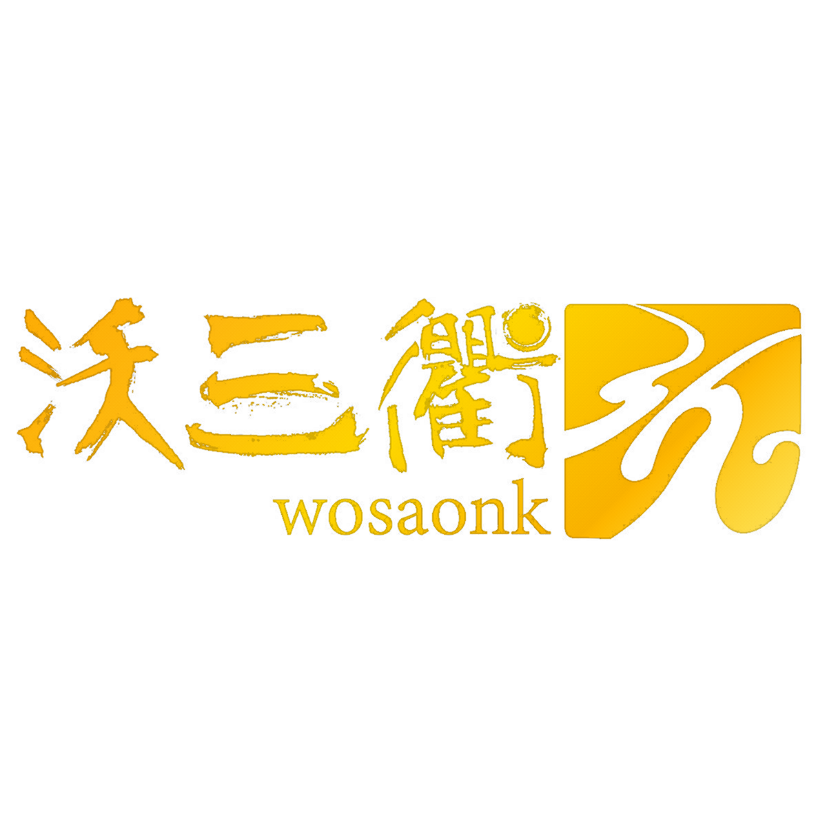 沃三衢 WOSAONK 3H
