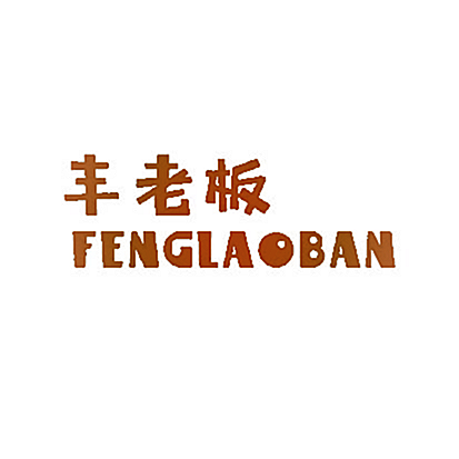 丰老板